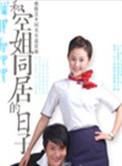 和空姐同居的日子在那阅读