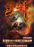 斗神传说