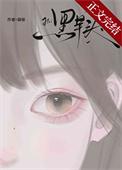 黑芋头胡禄TXT