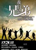 我们是兄弟免费听