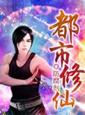 都市修真十大巅峰之作
