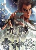 雷神 九界