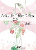 六零年代吃瓜看戏