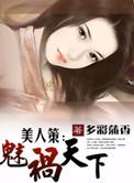 美人天下魅冬免费阅读