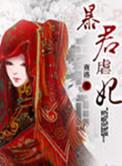 暴君虐妃纪 在线观看