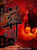 葬明几个女主