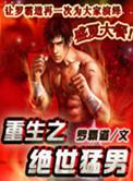 重生之绝世猛男阅读