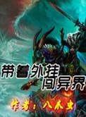国家带我闯异界