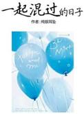 一起混过的日子林然