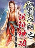 九阴九阳之阴阳神功百科