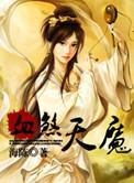 血魔弑天