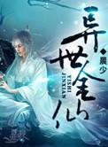 金仙在异界