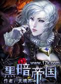 黑暗帝国皇后赛罗