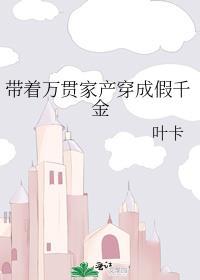 带着万亿家产穿越