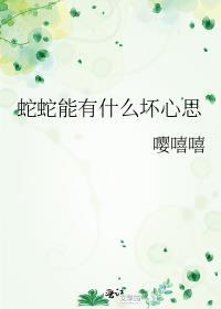 蛇有思想吗