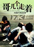 哥几个走着有声免费听