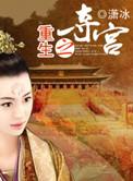 重生之夺爱(连载中)卿心依旧