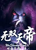无双仙帝剧情
