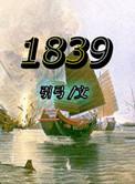 1839-2025