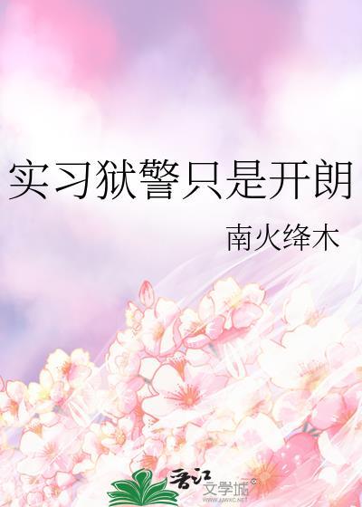 实验狱警和犯人