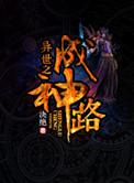 异世之成神路笔趣阁