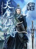 天魔仙尊陈之行