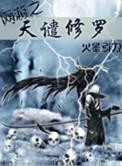 网游之天谴修罗番外