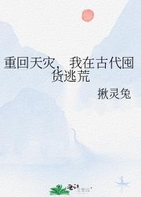 重回天灾