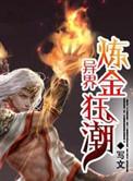 炼金狂潮起点