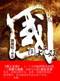 国士无双下一句是什么