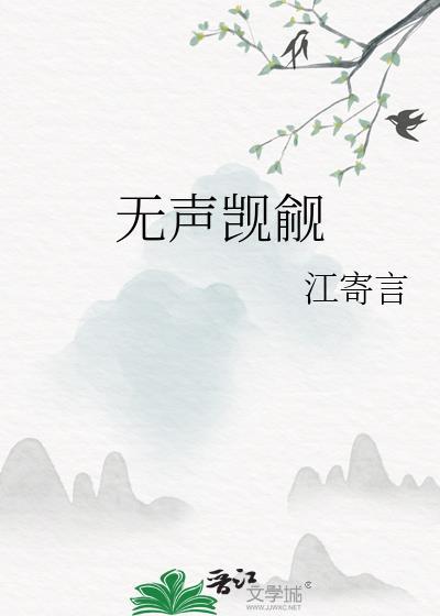 无声觊觎笔趣阁