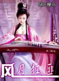 风月佯狂山野汉