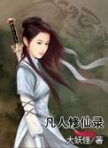 凡人修仙录电视剧免费观看全集