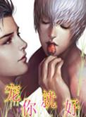 就宠你就宠你怎么回复