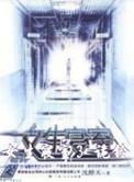 女生寝室完整版2