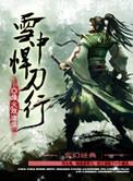 雪中悍刀行2免费完整版