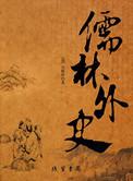 儒林外史的作者是