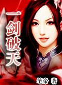 一剑破天骄花间版改编