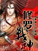修罗战神第2季免费观看