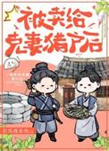 嫁给克妻猎户后txt