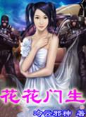 花花门生txt全章