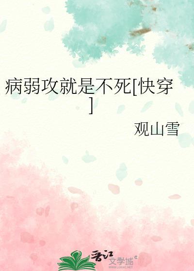 病弱攻攻身体不好