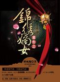 重生之锦绣嫡女沈云卿