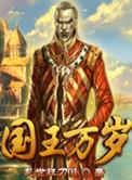 我们敬爱的国王万岁