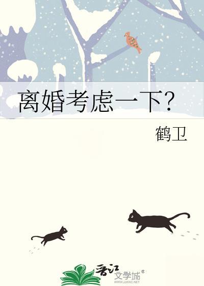 离婚需要考虑的因素