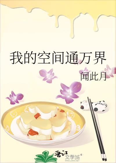我的空间通万界by闻此月免费阅读