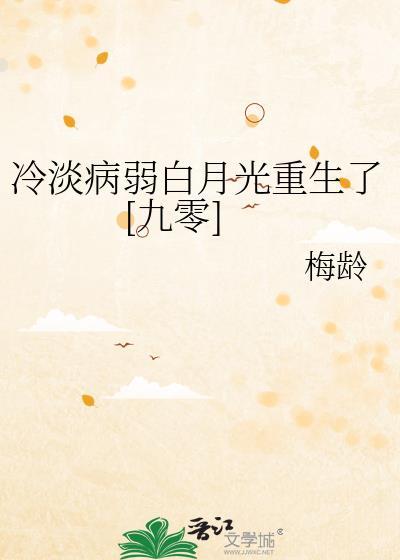 病弱白月光言泠