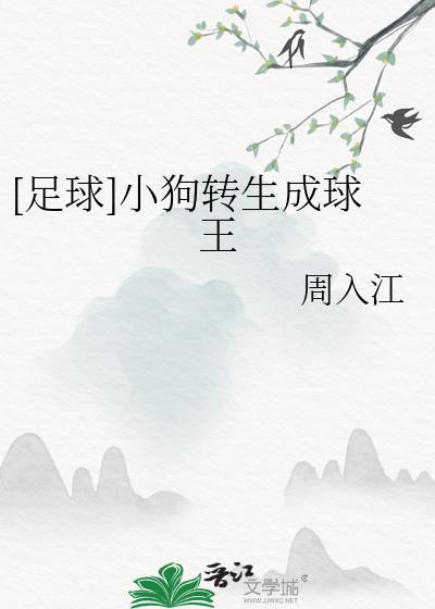 足球小狗转生成球王的