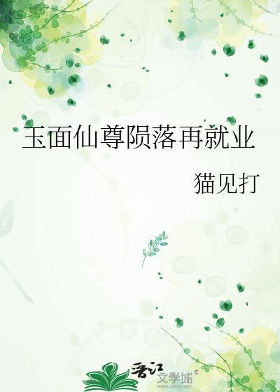 玉面仙尊陨落再就业作者猫见打