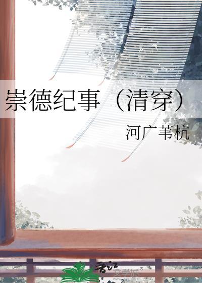 崇德怎么解释